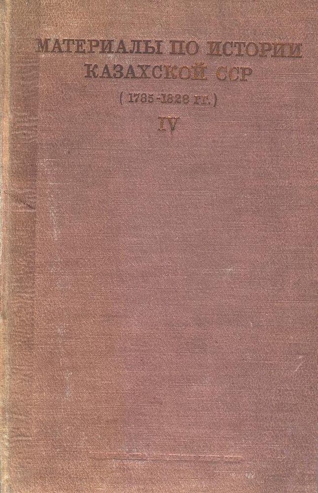 Материалы по истории Казахской ССР