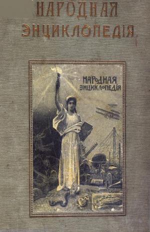 Народная энциклопедия научных и прикладных знаний Т.1 Ч.1