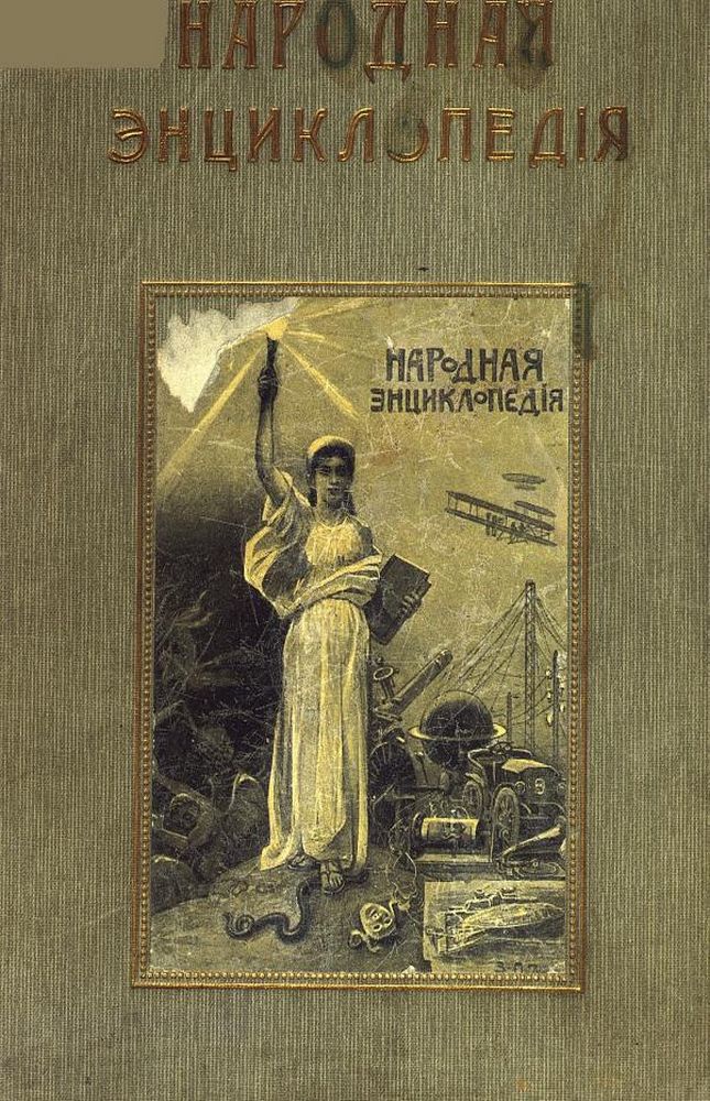 Народная энциклопедия научных и прикладных знаний Т.11 Ч.2