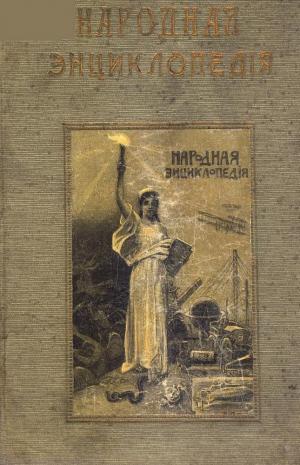 Народная энциклопедия научных и прикладных знаний Т.3