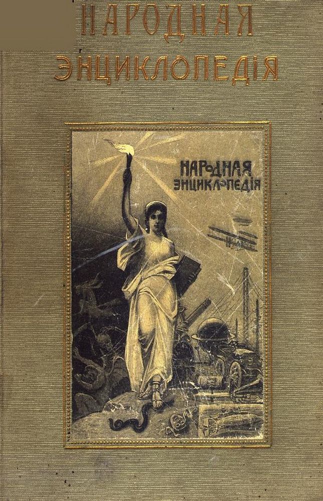Народная энциклопедия научных и прикладных знаний Т.4 Ч.2