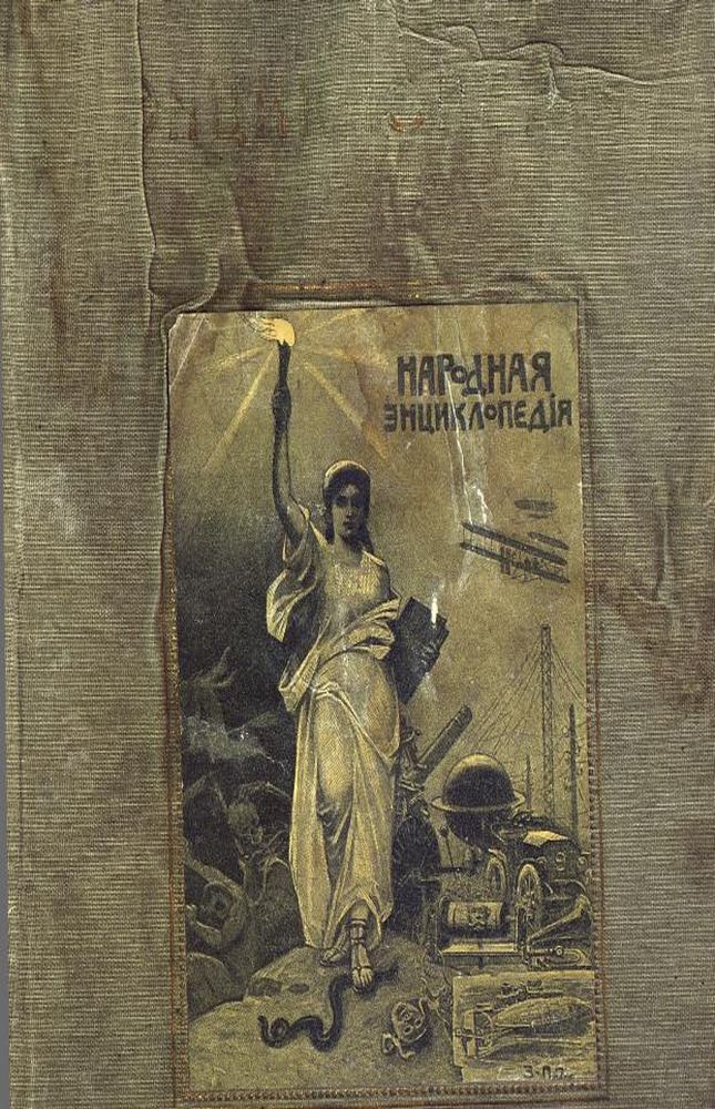 Народная энциклопедия научных и прикладных знаний Т.8 Ч.1
