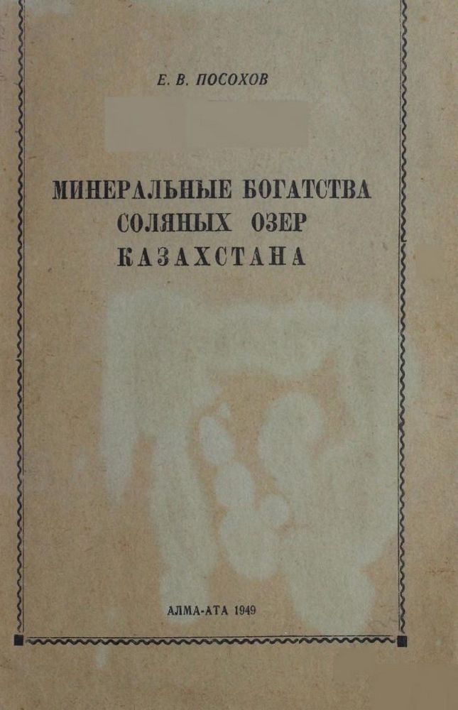 Минеральные богатства соляных озер Казахстана