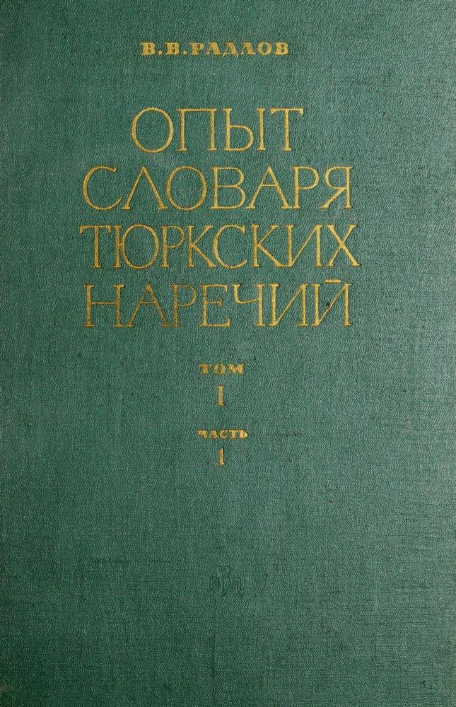 ОПЫТ СЛОВАРЯ ТЮРКСКИХ НАРЕЧИЙ