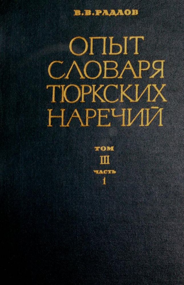Опыт словаря тюркских наречий