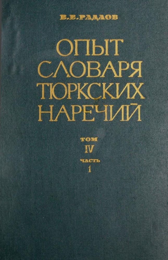 Опыт словаря тюркских наречий