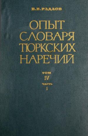 Опыт словаря тюркских наречий