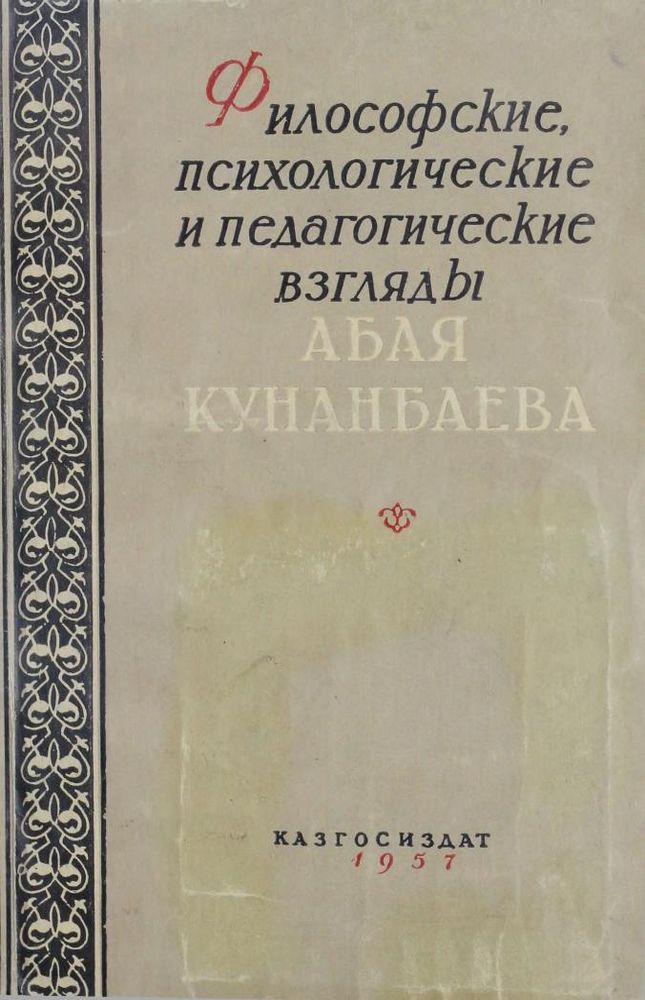 Философские, психологические и педагогические взгляды Абая Кунанбаева
