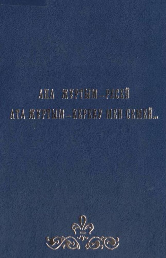 Ана жұртым - Ресей Ата жұртым - Кереку мен Семей....