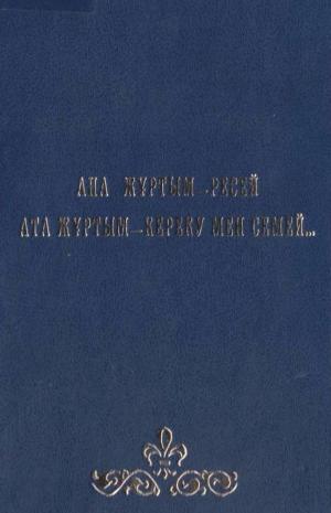 Ана жұртым - Ресей Ата жұртым - Кереку мен Семей....