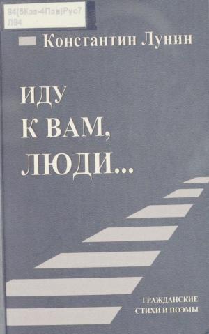 Иду к вам, люди