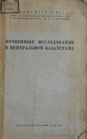 Почвенные исследования в Центральном Казахстане