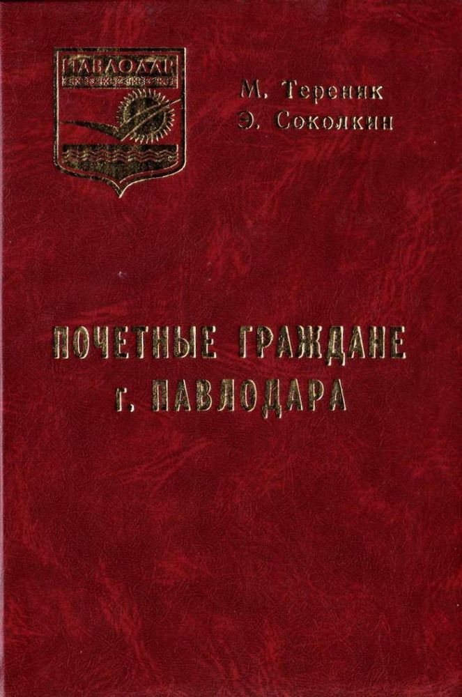 Почетные граждане города Павлодара