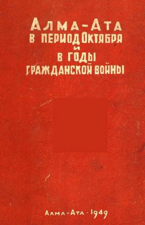 Алма-Ата в период Октября и в годы гражданской войны
