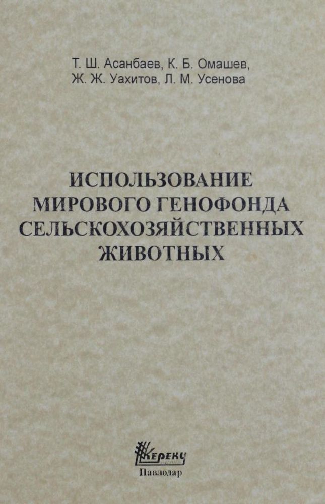 Использование мирового генофонда сельскохозяйственных животных