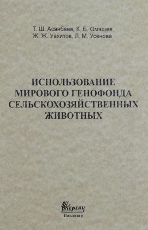 Использование мирового генофонда сельскохозяйственных животных