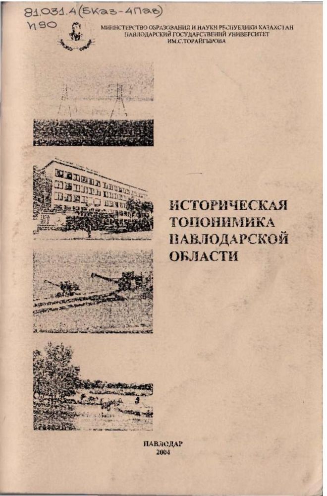 Историческая топонимика Павлодарской области