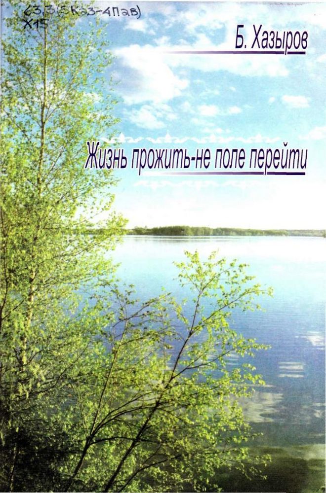 Жизнь прожить не поле перейти