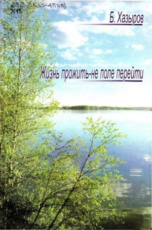 Жизнь прожить не поле перейти