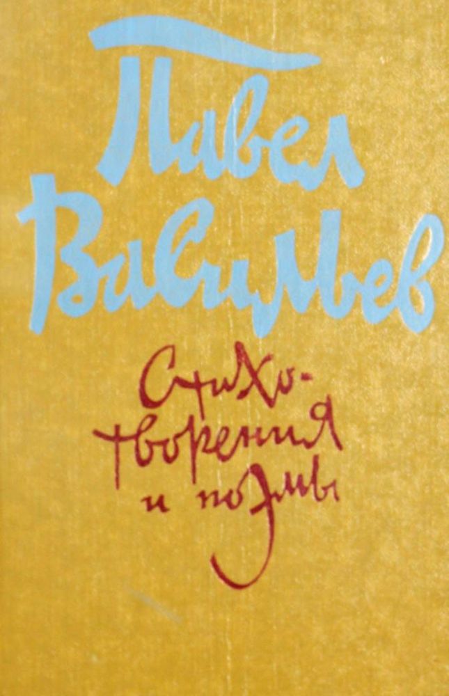 Стихотворения и поэмы