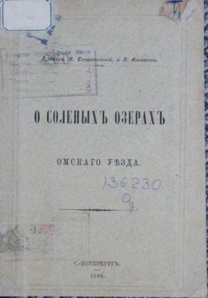 О соленых озерах Омского уезда