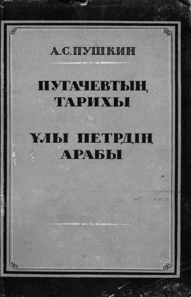 Пугачевтың тарихы. Ұлы Петрдің Арабы