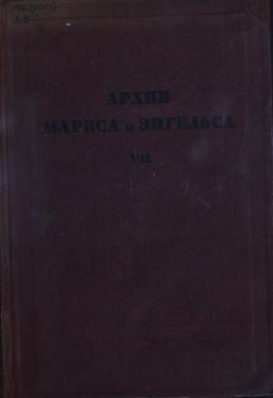 Архив Маркса и Энгельса Т.7