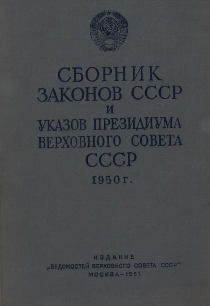 Сборник законов и Указов Президиума Верховного Совета СССР