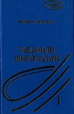 Бес томдық шығармалар жинағы 1 том