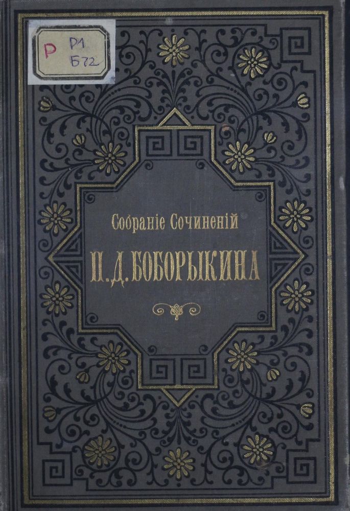 Собрание романов, повестей и рассказов Т.3, 4