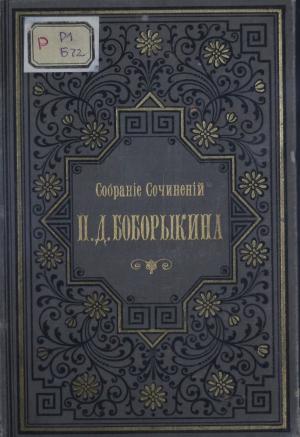 Собрание романов, повестей и рассказов Т.3, 4