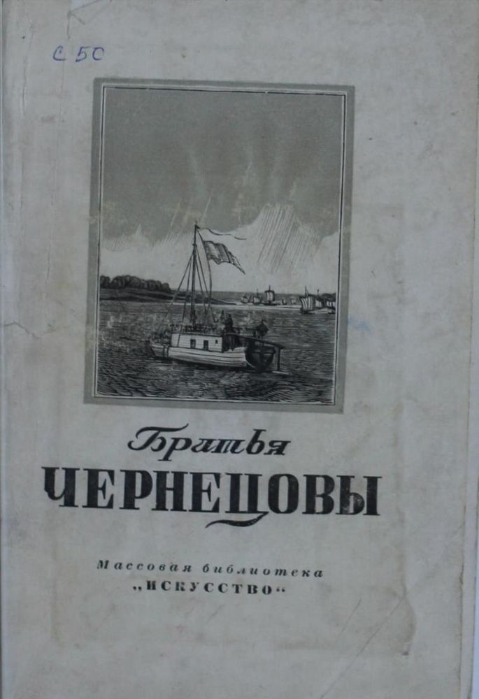 Братья Чернецовы