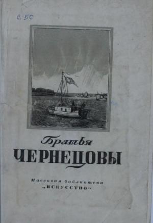 Братья Чернецовы