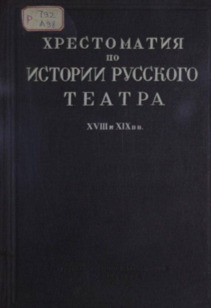 Хрестоматия по истории русского театра XVII и XIX веков