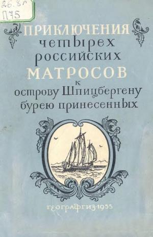 Приключения четырех российских матросов к острову Шпицбергену бурею принесенных