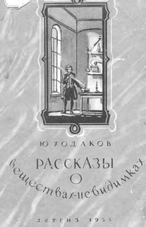 Рассказы  о веществах - невидимках