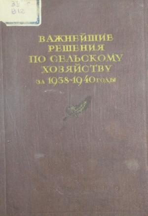 Важнейшие решения по сельскому хозяйству за 1938-1940 годы