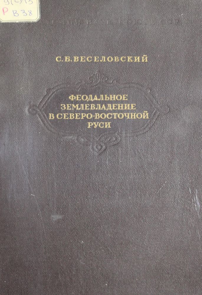Феодальное землевладение в северо-восточной Руси Т.1 Ч.1, 2