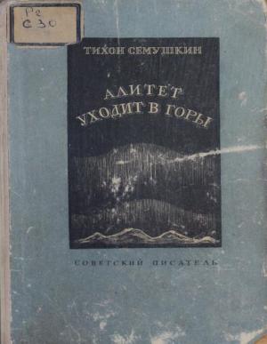 Алитет уходит в горы кн.2
