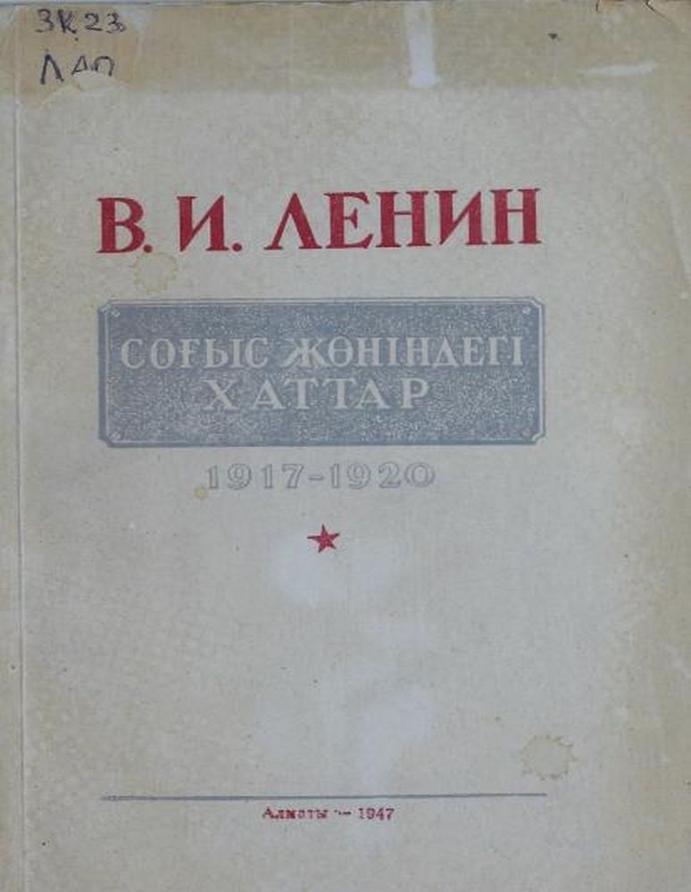 Соғыс жөніндегі хаттар