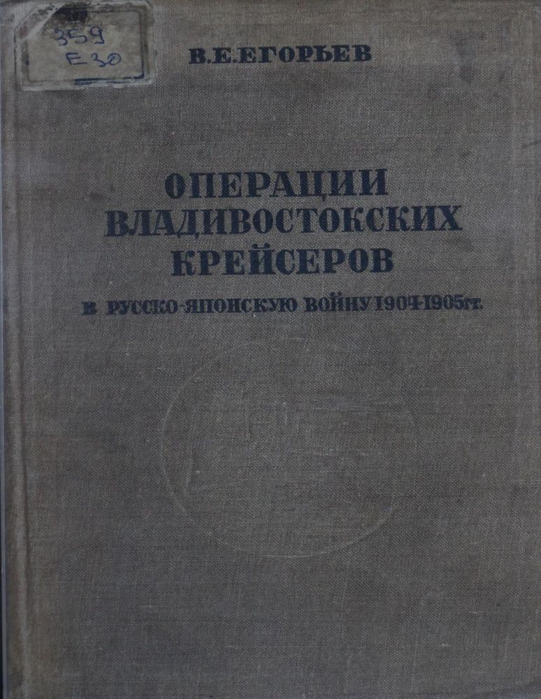 Операции Владивостокских крейсеров в русско-японскую войну