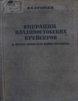 Операции Владивостокских крейсеров в русско-японскую войну