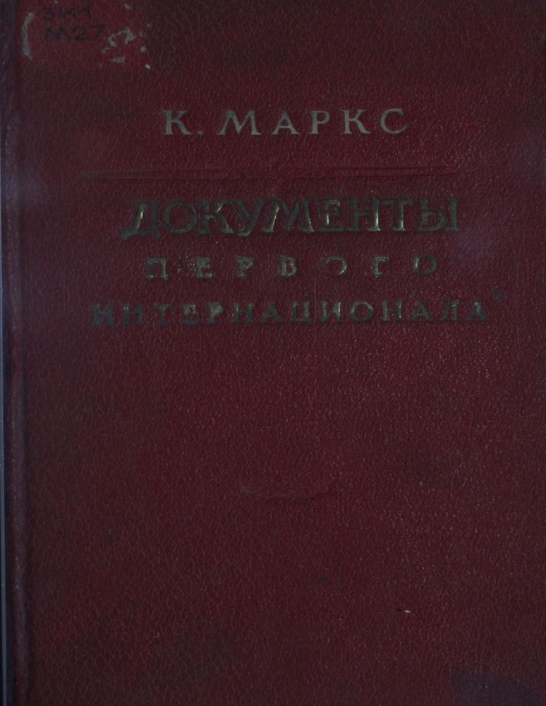 Документы первого интернационала