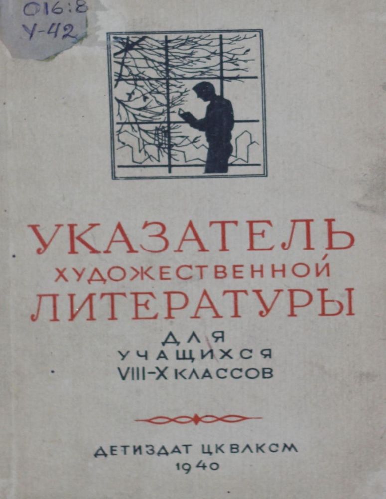 Указатель художественной литературы для учащихся VIII-X классов