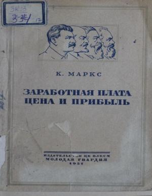 Заработная плата цена и прибыль