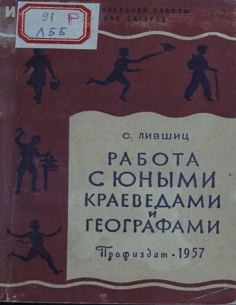 Работа с юными краеведами и географами