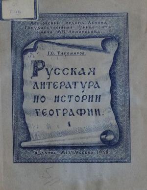 Русская литература по истории географии Вып. 1