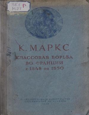 Классовая борьба во Франции  с 1848 по 1850