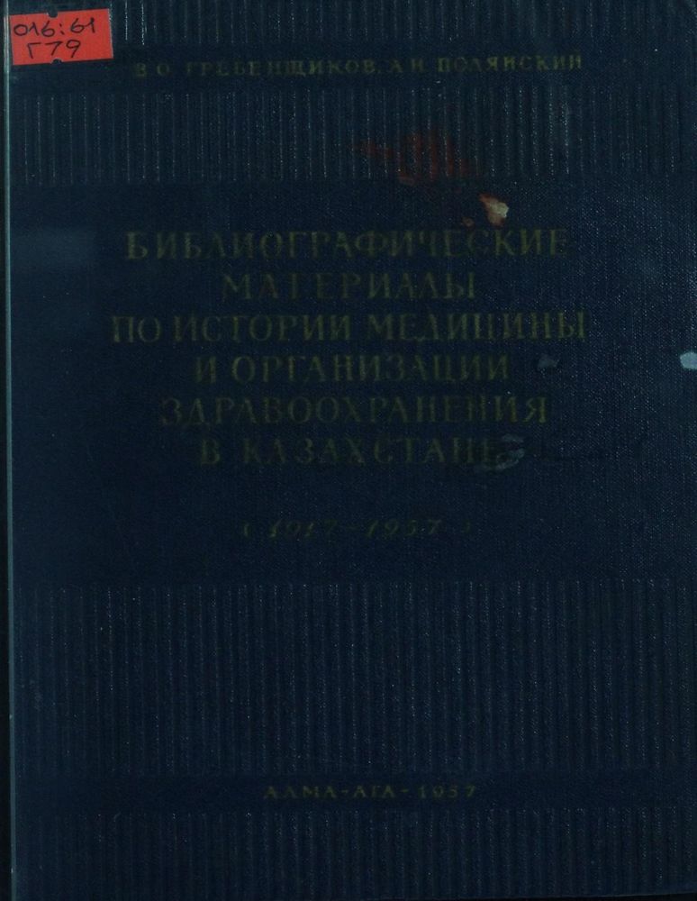 Библиографические материалы по истории медицины и организации здравоохранения в Казахстане