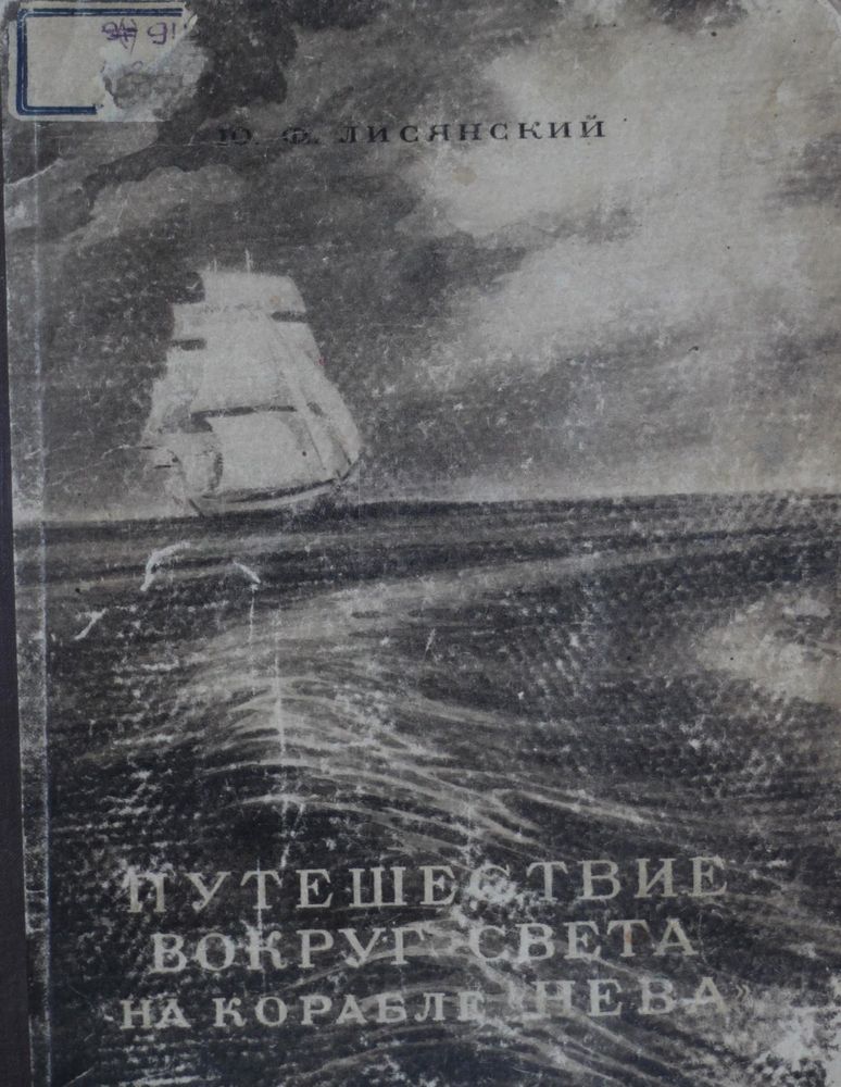 Путешествие вокруг света на корабле 
